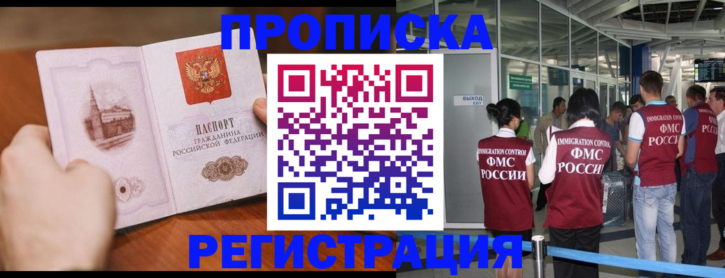 прописка законно в Миассе